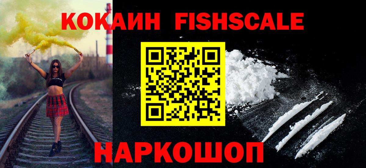 Махачкала  Кокаин FishScale  COCAIN VHQ  Вход с VPN 